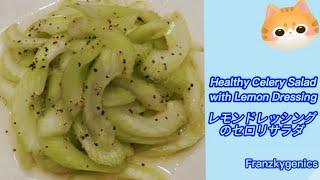 Healthy Celery Salad with Lemon Dressing |レモンドレッシングのセロリサラダ #healthy #food #satisfying #cooking