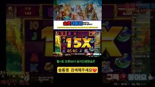 [슬롯][실시간슬롯]아즈텍메가 3000배 #슬롯 #슬롯실시간 #슬통령 #shorts