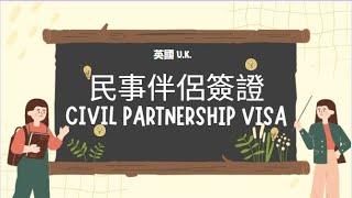 【英國簽證 2】民事伴侶簽證 配偶簽證【UK visa】 Civil Partnership Visa Spouse Visa #民事伴侶 #簽證申請 #民事伴侣 #签证申请