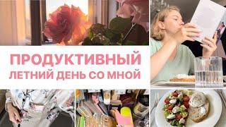 ЛЕТНИЙ ПРОДУКТИВНЫЙ ДЕНЬ СО МНОЙ  дела по дому, обновки, мое меню на день