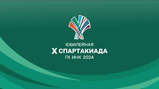 Х Спартакиада ГК ИНК 2024 День 1