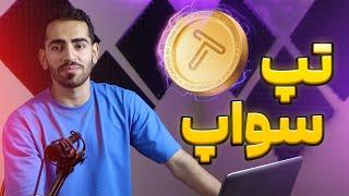 اموزش تپ سواپ / اموزش بازی تپ سواپ