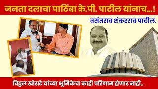 महाविकास आघाडीलाच जनता दलाचा पाठिंबा... के.पी. पाटील हेच आमचे उमेदवार..!