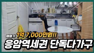 응암역세권 올수리주택 매매 1억 7000만원!! | 한결부동산