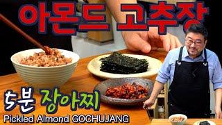 5분 장아찌 아몬드 고추장, 게장보다 맛 있어요 밥도둑입니다  JUNTV ALMOND GOCHUJANG, 준티비 간단요리