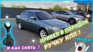 Привел в порядок ручку кпп!  как снять ручку кпп ?