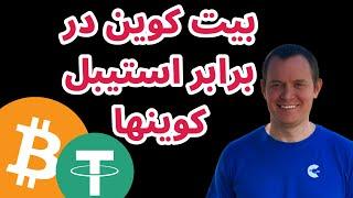 بیت کوین در برابر استیبل کوینها | تحلیل بیت کوین امروز | بنجامین