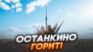 7 МИНУТ НАЗАД! Удар ПРЯМО ПО ЦЕНТРУ Москвы! Горит ПРАВИТЕЛЬСТВЕННОЕ ЗДАНИЕ! Дроны пробили ПВО рф!