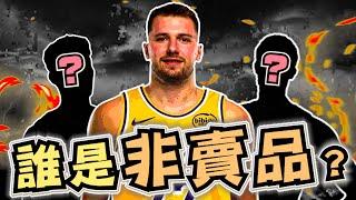 NBA連LUKA都可以賣？在冷血無情聯盟中還有人是非賣品嗎？忠誠是愚蠢？勇敢做自己！(Johnny聊nba)