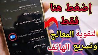 تسريع هواتف الاندرويد  والالعاب في خطوتين فقط بدون برامج ولا اكواد