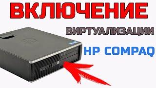 Включение технологии виртуализации на рабочих станциях HP и компьютерах бизнес-серий | HP Compaq