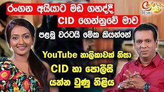 රංගන අයියාට මඩ ගහද්දී CID ගෙන්නුවේ මාව - YouTube නාලිකාවක් නිසා CID හා පොලීසි යන්න වුණු නිළිය