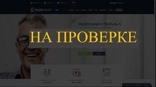 Свежий хайп: tradeproof.io отзывы - 50% ЗА 24 ЧАСА