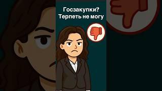 Госзакупки терпеть не могла! Пока не попала в команду. #госзакупки #побизнесу #тендеры #интервью