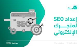 طريقة تحسين محركات البحث SEO لرفع أداء متجرك | منصة سلة