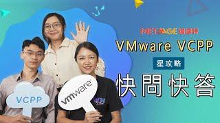 【VMware 星攻略】VCPP 快問快答｜MetaAge 邁達特