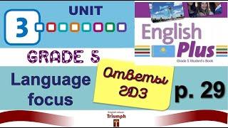 English Plus 5, p.29. Unit 3. Видеоурок, ответы, объяснение, гдз.  Агылшын 5 сынып 29 бет