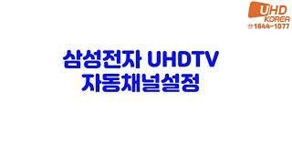 삼성전자 UHD TV 자동채널설정