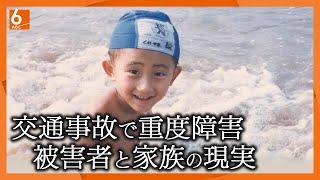 【交通事故被害者と家族の現実】「人生がめちゃくちゃに･･･」息子が7歳で車にはねられ重度の障害　29年支え続ける両親の悲痛な思い　交通事故で介護が必要な障害者は年間1600人【newsおかえり特集】