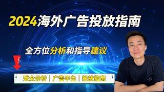 2024年跨境电商广告投放指南：策略、平台选择与AI技术应用