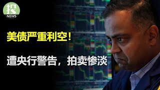 美债的问题越来越突出了！拍卖惨淡引爆恐慌；减税成利空，欧央行警告资本重塑；比特币创历史新高；Target财报启示