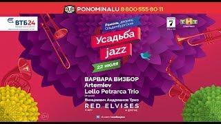 Фестиваль "Усадьба-Jazz"-2017