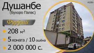 Пентхаус, 208 м.кв. 5-ҳуҷрага, 2 млн. сомонӣ