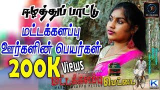 Batticaloa Song | Maddakalappu Pettai | Srilankan Song | மட்டக்களப்பு பெட்டை | Love Folk_DTS