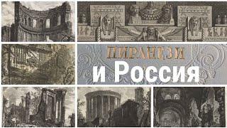 ПИРАНЕЗИ и РОССИЯ: четвертый век любви️