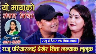 New Live Dohori | राजु परियारलाई देखेर सिता लल्याक–लुलुक | Raju Pariyar vs Sita Karki
