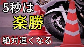 【バイクスラローム攻略】絶対に速くなるコツ!誰でも5秒台が狙える!?