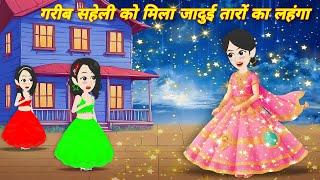 Moral stories गरीब सहेली को मिला जादुई तारों का लहंगा story in hindi | Bedtime stories hindi cartoon