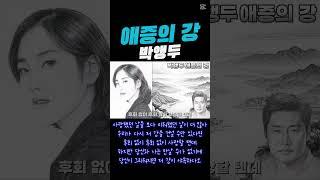 애증의 강 박앵두 #황금추억 #황금카페 #금송카페 #뮤직카페