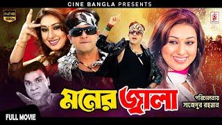 Moner Jala (মনের জ্বালা) Shakib Khan | Apu Biswas | Misa Sawdagar | Superhit Bangla Action Movie