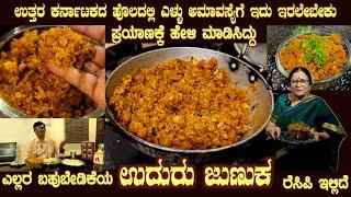 ಉದುರು ಜುಣುಕ UDURU JUNUKA Uttara Karnataka Village recipe, Best instant dish for Rotti, Chapathi etc