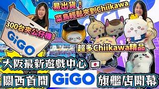 關西首間夾公仔遊戲中心GIGO旗艦店2024下半年隆重開幕￼！大阪道頓堀必去最新景點｜300台夾公仔機超多選擇～Chiikawa大量出沒注意！！！｜ 日本菇菇菇