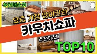 카우치쇼파 추천 판매순위 Top10 || 가격 평점 후기 비교