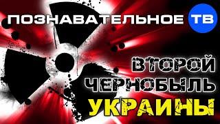 Второй Чернобыль Украины (Познавательное ТВ, Артём Войтенков)