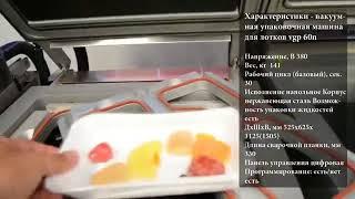 Вакуумная упаковочная машина Orved
