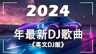 2024年精選夜店英文連續舞曲 | 英文DJ版劲爆舞曲串烧 - 2024年最新DJ歌曲 英文舞曲 串燒2024夜店 混音 電音搖頭 連續 串燒 重低音 混音 | MeiZhong EDM