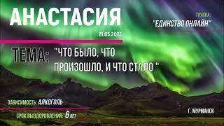 21,05,2023, Анастасия, г Мурманск, спикерская на гр ЕДИНСТВО онлайн