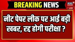 NEET Paper Leak Controversy Live : NEET पेपर लीक पर Dharmendra Pradhan का बड़ा ऐलान | NTA News