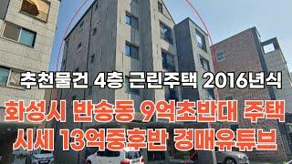 화성시 반송동 4층근린주택경매 2016년건물 임대수입/실거주 건물주가 되어보자~ 경매유튜브