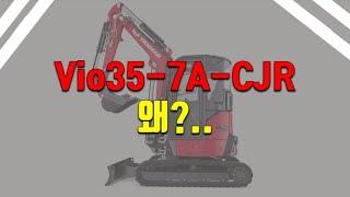 [얀마굴삭기 양심선언] 대리점 판매권 박탈 될거 각오하고 올려요. Vio35-7A-CJR 단점