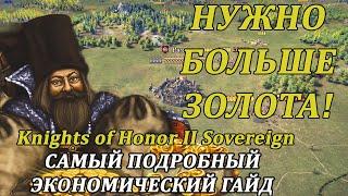   ЭКОНОМИЧЕСКИЙ ГАЙД  Knights of Honor 2: Sovereign