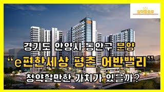 경기도 안양시 동안구 분양 "e편한세상 평촌 어반밸리" 청약할만한 가치가 있을까?