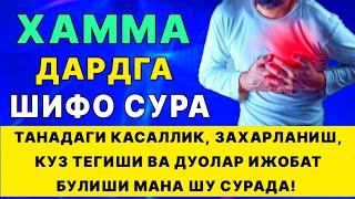 Хамма дардга шифо сура! Танадаги касалликлар ва  куз тегиши | дуолар