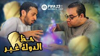 FIFA 23 ULTIMATE TEAM | ماذا لو فتح الدوك ممدوح نصرالله باكات التيمات تيم