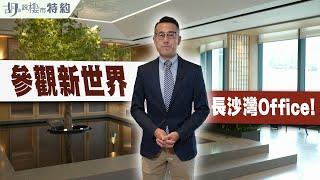 胡‧說特約｜牙威參觀新世界長沙灣Office﹗| 83瓊林街 | 甲級商廈｜阿威著老西