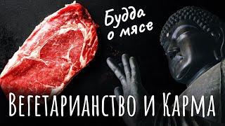 Вегетарианство и Карма. Можно ли буддисту есть мясо. Вегетарианство и буддизм. Будда о мясе.